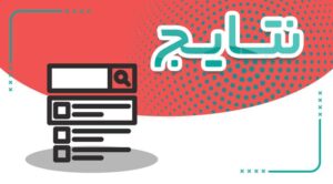 نتایج مسابقات ذهن نو